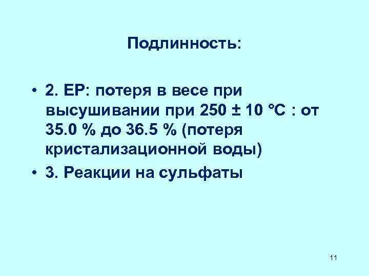 Подлинность: • 2. ЕР: потеря в весе при высушивании при 250 ± 10 °C