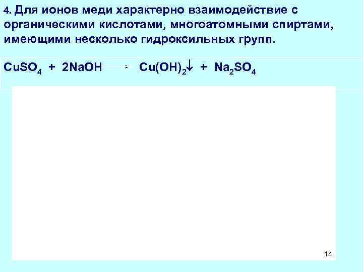 4. Для ионов меди характерно взаимодействие с органическими кислотами, многоатомными спиртами, имеющими несколько гидроксильных