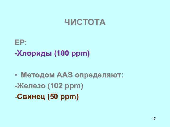 ЧИСТОТА ЕР: -Хлориды (100 ppm) • Методом ААS определяют: -Железо (102 ppm) -Свинец (50