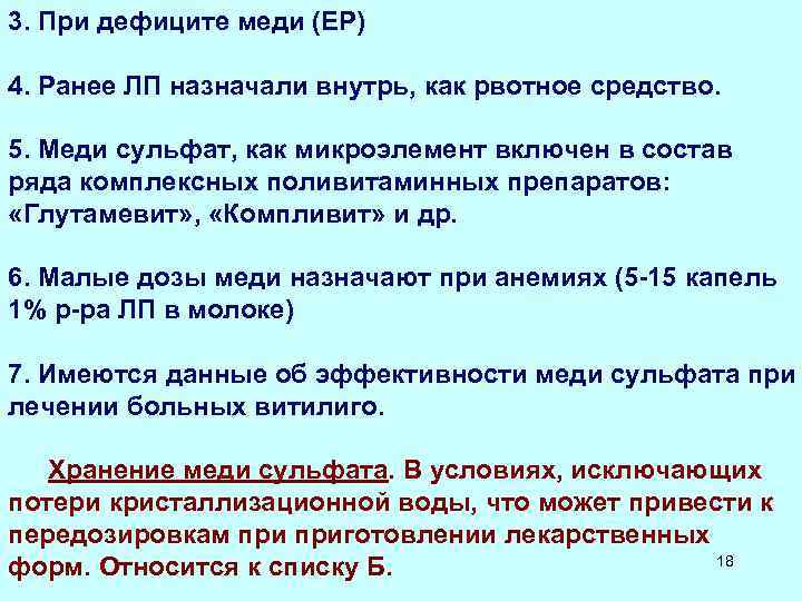 3. При дефиците меди (ЕР) 4. Ранее ЛП назначали внутрь, как рвотное средство. 5.