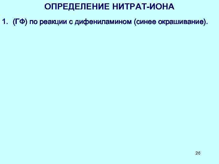 ОПРЕДЕЛЕНИЕ НИТРАТ-ИОНА 1. (ГФ) по реакции с дифениламином (синее окрашивание). 26 