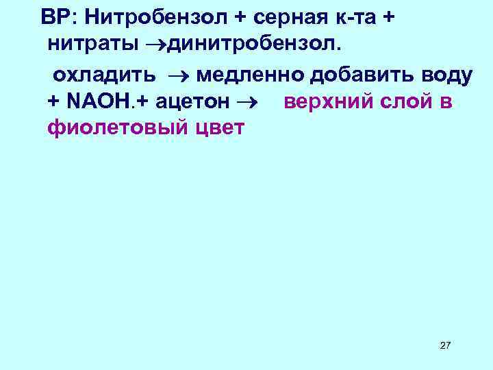  ВР: Нитробензол + серная к-та + нитраты динитробензол. охладить медленно добавить воду +