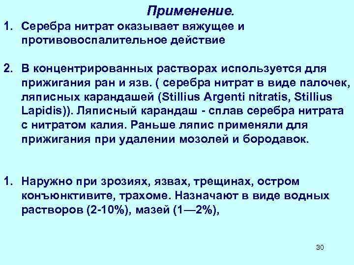  Применение. 1. Серебра нитрат оказывает вяжущее и противовоспалительное действие 2. В концентрированных растворах