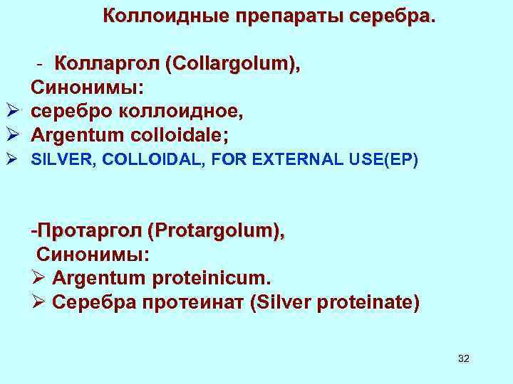 Коллоидные препараты серебра. - Колларгол (Collargolum), Синонимы: Ø серебро коллоидное, Ø Argentum colloidale; Ø