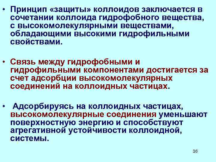  • Принцип «защиты» коллоидов заключается в сочетании коллоида гидрофобного вещества, с высокомолекулярными веществами,