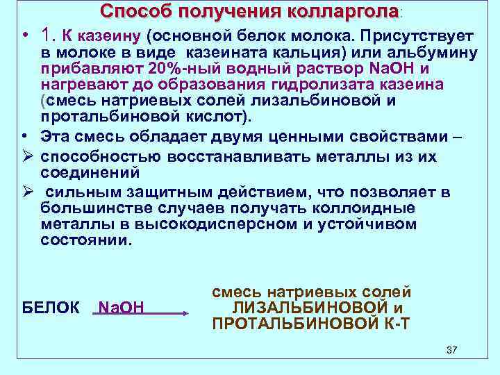 Способ получения колларгола: • 1. К казеину (основной белок молока. Присутствует в молоке в