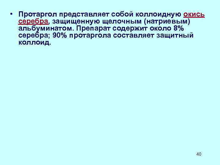  • Протаргол представляет собой коллоидную окись Протаргол серебра, защищенную щелочным (натриевым) альбуминатом. Препарат