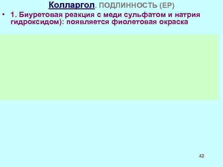 Колларгол. ПОДЛИННОСТЬ (ЕР) • 1. Биуретовая реакция с меди сульфатом и натрия гидроксидом): появляется