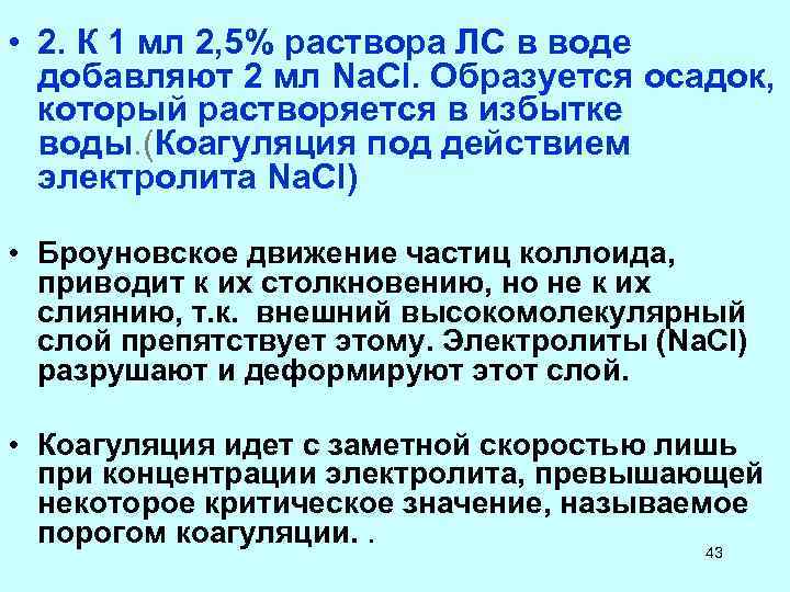  • 2. К 1 мл 2, 5% раствора ЛС в воде добавляют 2