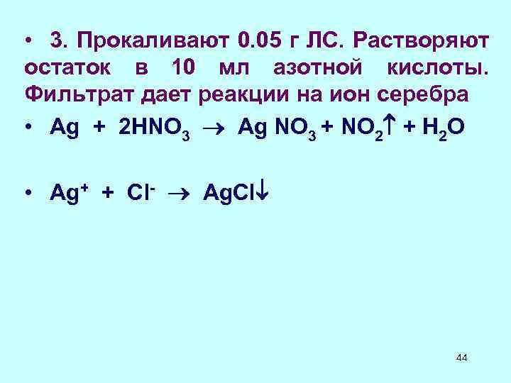  • 3. Прокаливают 0. 05 г ЛС. Растворяют остаток в 10 мл азотной