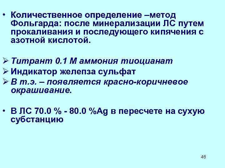  • Количественное определение –метод Количественное определение Фольгарда: после минерализации ЛC путем прокаливания и