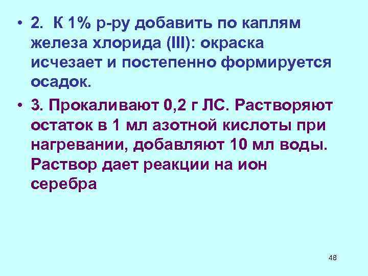  • 2. К 1% р-ру добавить по каплям железа хлорида (III): окраска исчезает