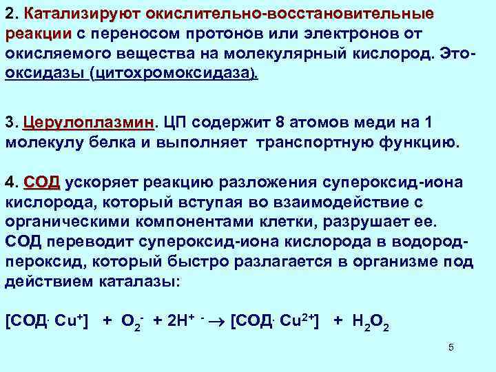 Доклад: Химико-аналитические свойства ионов d-элементов