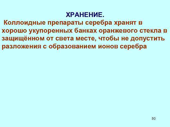 ХРАНЕНИЕ. Коллоидные препараты серебра хранят в хорошо укупоренных банках оранжевого стекла в защищённом от