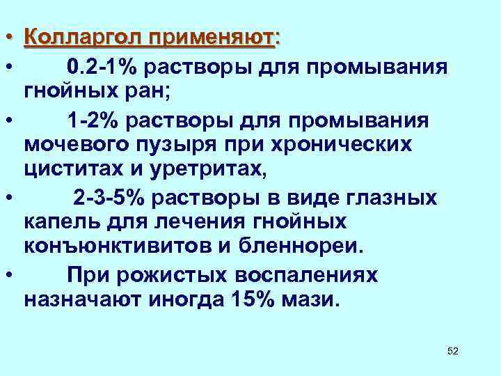  • Колларгол применяют: • 0. 2 -1% растворы для промывания гнойных ран; •