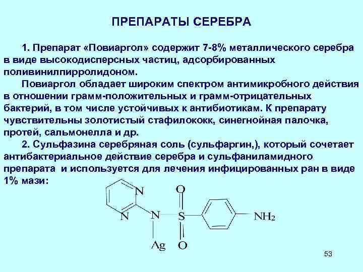 ПРЕПАРАТЫ СЕРЕБРА 1. Препарат «Повиаргол» содержит 7 -8% металлического серебра в виде высокодисперсных частиц,