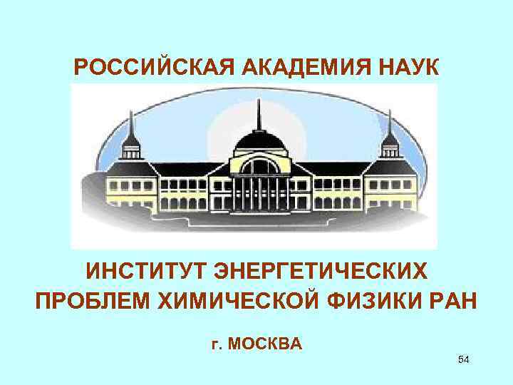 Химические институты ран. Институт химической физики Черноголовка. Институт химической физики РАН Москва. Института химической физики Академии наук СССР. Институт проблем химической физики РАН лого.