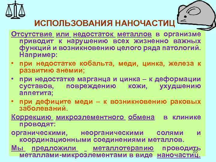 ИСПОЛЬЗОВАНИЯ НАНОЧАСТИЦ МЕТАЛЛОВ В БИОЛОГИИ И ФАРМАЦИИ Отсутствие или недостаток металлов в организме приводит