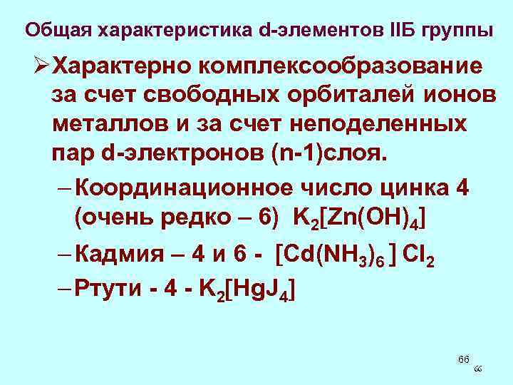  Общая характеристика d-элементов IIБ группы ØХарактерно комплексообразование за счет свободных орбиталей ионов металлов