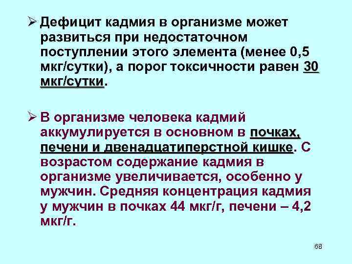 Ø Дефицит кадмия в организме может развиться при недостаточном поступлении этого элемента (менее 0,