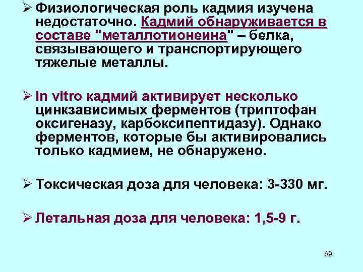 Ø Физиологическая роль кадмия изучена недостаточно. Кадмий обнаруживается в составе 