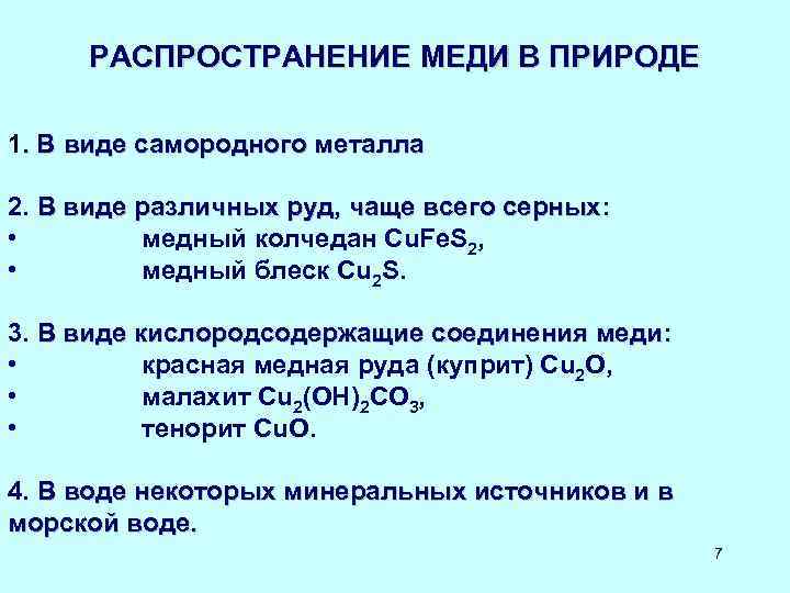 РАСПРОСТРАНЕНИЕ МЕДИ В ПРИРОДЕ 1. В виде самородного металла 2. В виде различных руд,