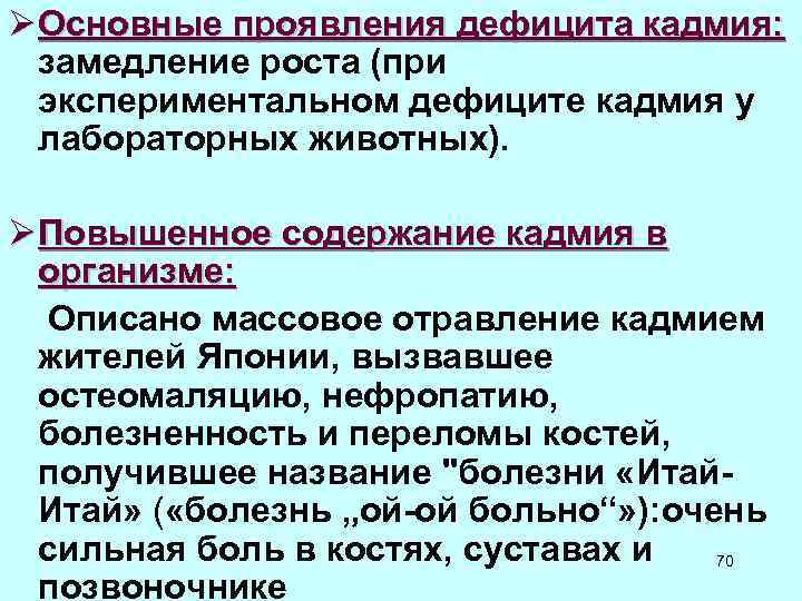 Ø Основные проявления дефицита кадмия: замедление роста (при экспериментальном дефиците кадмия у лабораторных животных).