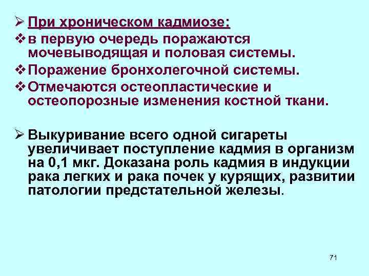 Ø При хроническом кадмиозе: v в первую очередь поражаются мочевыводящая и половая системы. v