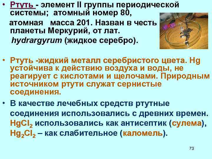  • Ртуть - элемент II группы периодической Ртуть системы; атомный номер 80, атомная