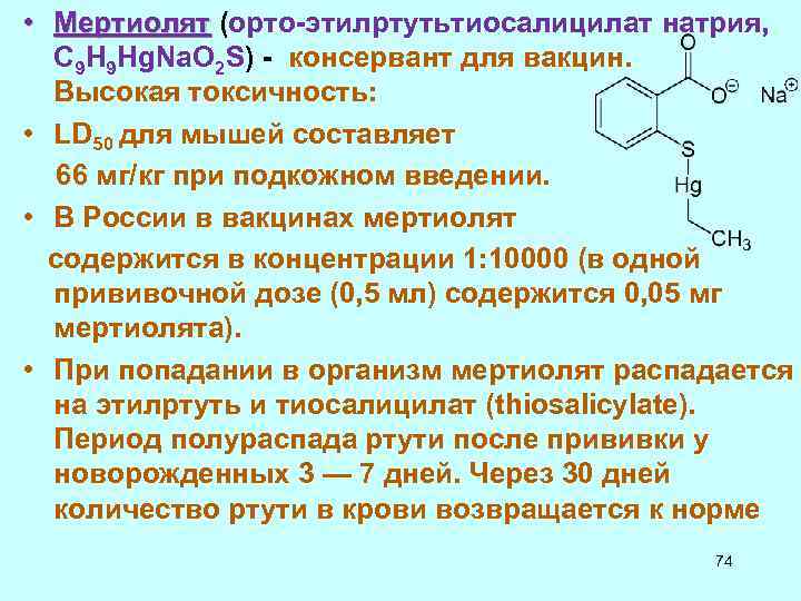  • Мертиолят (орто-этилртутьтиосалицилат натрия, Мертиолят C 9 H 9 Hg. Na. O 2