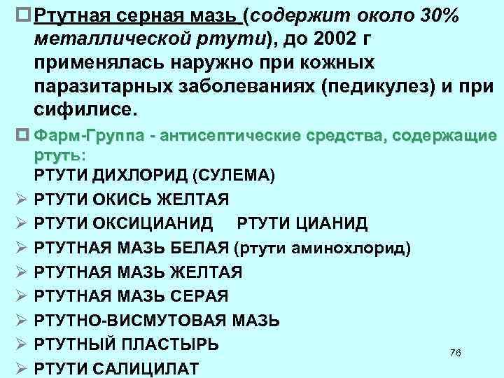 p Ртутная серная мазь (содержит около 30% металлической ртути), до 2002 г применялась наружно