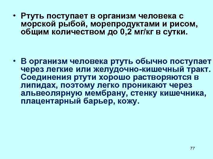  • Ртуть поступает в организм человека с морской рыбой, морепродуктами и рисом, общим