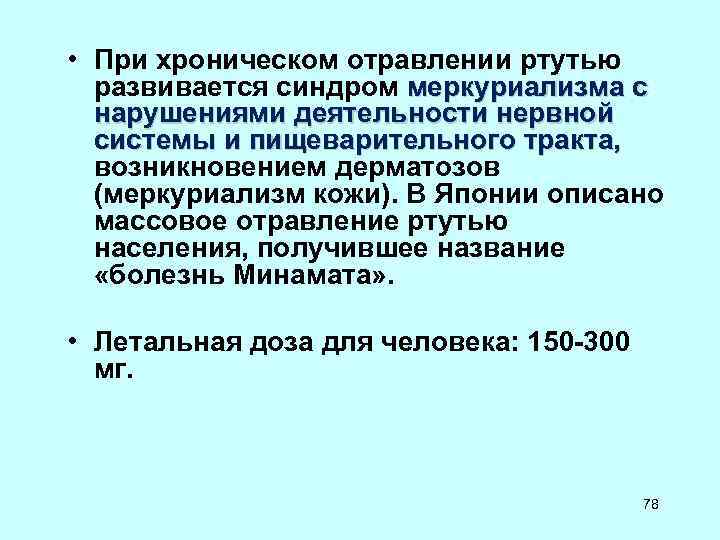  • При хроническом отравлении ртутью развивается синдром меркуриализма с нарушениями деятельности нервной системы