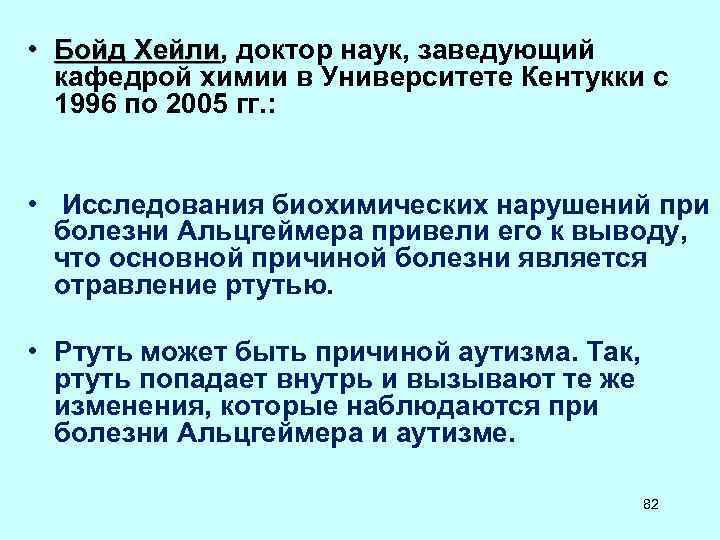  • Бойд Хейли, доктор наук, заведующий Хейли кафедрой химии в Университете Кентукки с