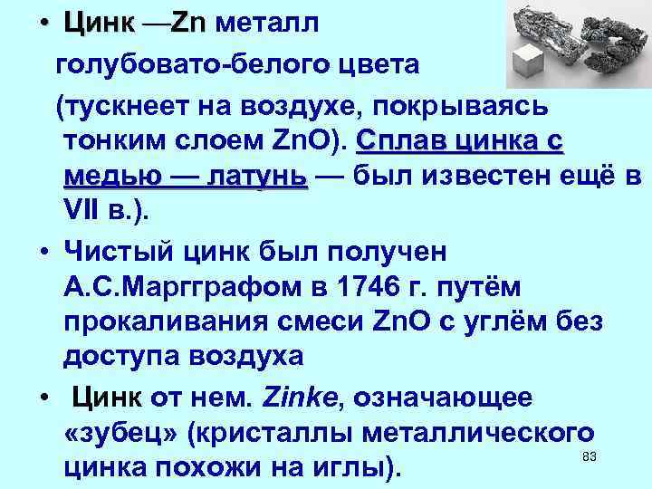  • Цинк —Zn металл Zn голубовато-белого цвета (тускнеет на воздухе, покрываясь тонким слоем