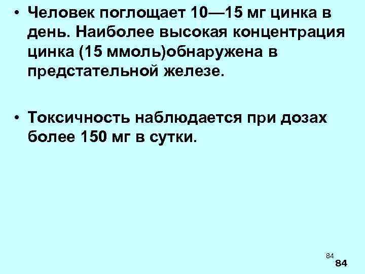  • Человек поглощает 10— 15 мг цинка в день. Наиболее высокая концентрация цинка