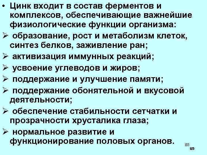  • Цинк входит в состав ферментов и комплексов, обеспечивающие важнейшие физиологические функции организма: