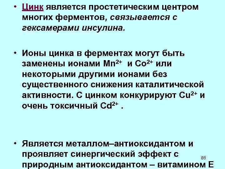  • Цинк является простетическим центром Цинк многих ферментов, связывается с гексамерами инсулина. •