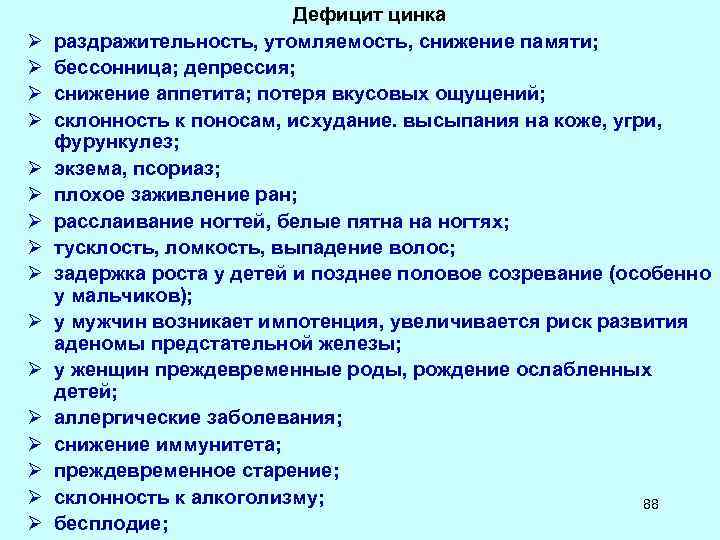 Ø Ø Ø Ø Дефицит цинка раздражительность, утомляемость, снижение памяти; бессонница; депрессия; снижение аппетита;