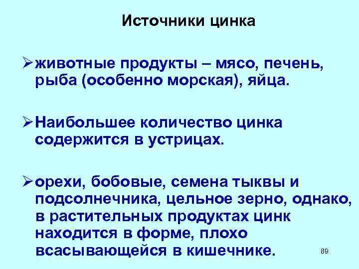 Источники цинка Ø животные продукты – мясо, печень, рыба (особенно морская), яйца. Ø Наибольшее