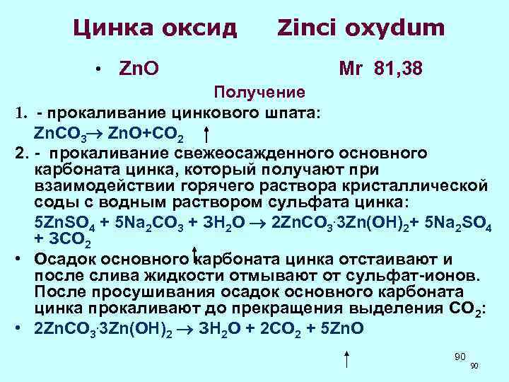 Реакции оксида цинка