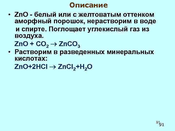 Описание • Zn. O - белый или с желтоватым оттенком аморфный порошок, нерастворим в