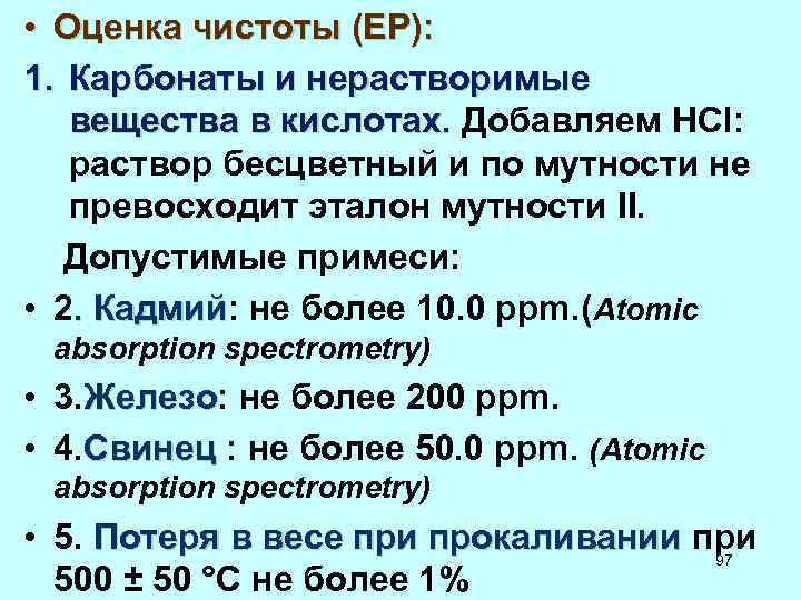  • Оценка чистоты (ЕР): 1. Карбонаты и нерастворимые вещества в кислотах. Добавляем HCl: