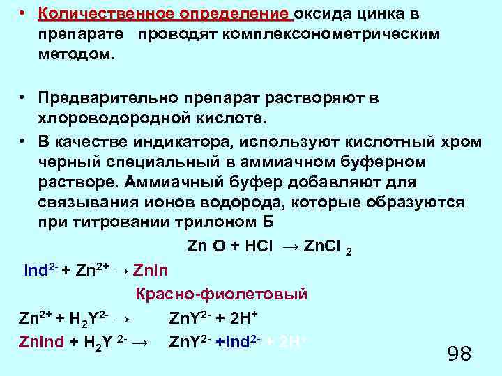 Определение окиси. Метод количественного определения цинка сульфата. Количественный метод на цинка оксид. Комплексонометрическое титрование цинка. Титрование цинка сульфата.