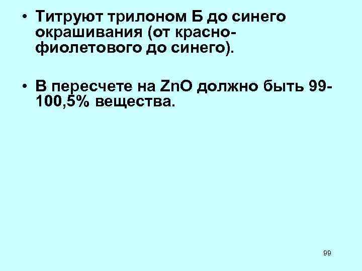  • Титруют трилоном Б до синего окрашивания (от краснофиолетового до синего). • В