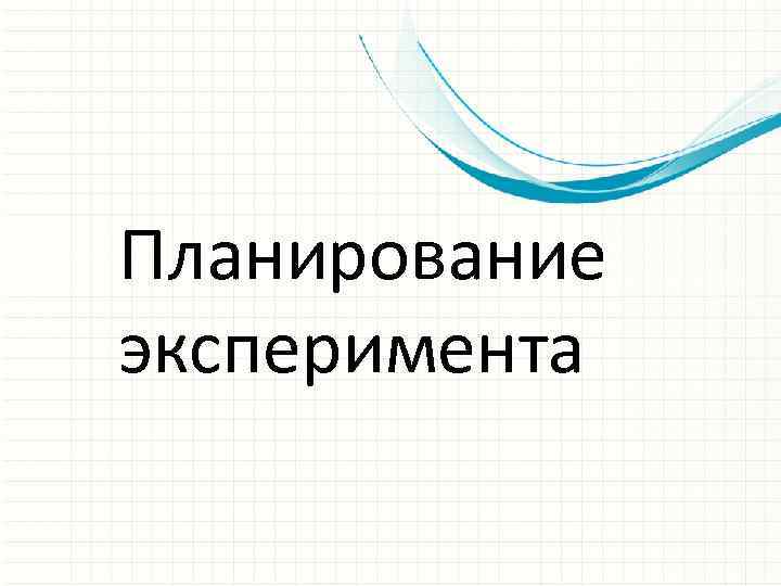 Планирование эксперимента 