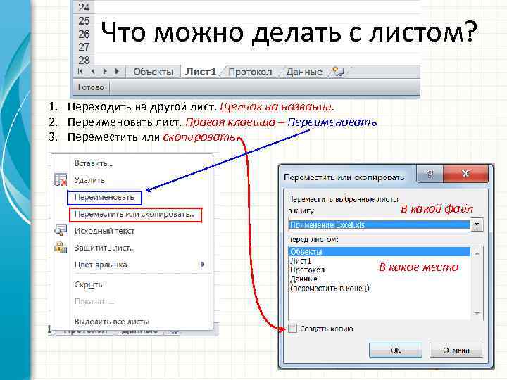 Что можно делать с листом? 1. Переходить на другой лист. Щелчок на названии. 2.