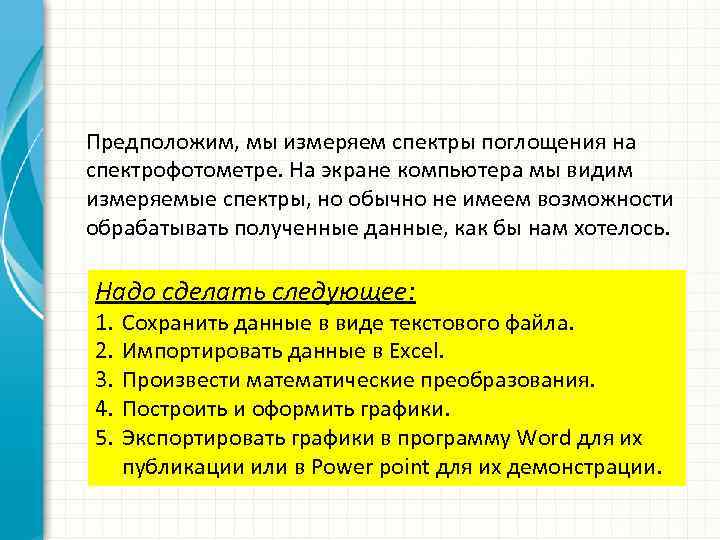Предположим, мы измеряем спектры поглощения на спектрофотометре. На экране компьютера мы видим измеряемые спектры,