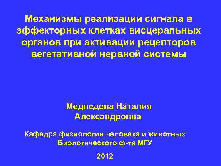 Механизмы реализации сигнала в эффекторных клетках висцеральных органов при активации рецепторов вегетативной нервной системы