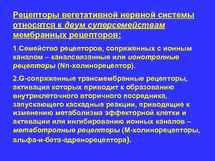 Рецепторы вегетативной нервной системы относятся к двум суперсемействам мембранных рецепторов: 1. Семейство рецепторов, сопряженных